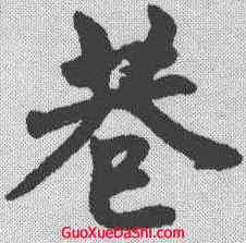巷,趙孟𫖯 ,書法字典